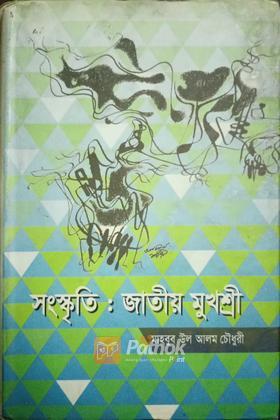 সংস্কৃতি জাতীয় মুখশ্রী