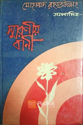 স্মরণীয় বাণী