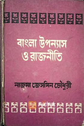 বাংলা উপন্যাস ও রাজনীতি