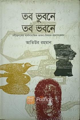 তব ভুবনে তব ভবনে