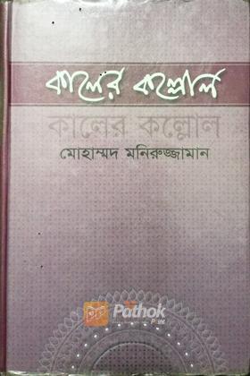 কালের কল্লোল