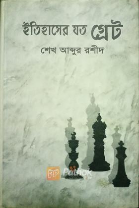 ইতিহাসের যত গ্রেট