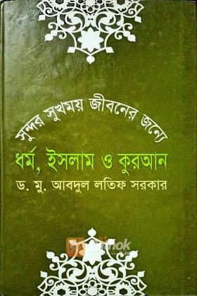 সুন্দর সুখময় জীবনের জন্যে ধর্ম ইসলাম ও কুরআন