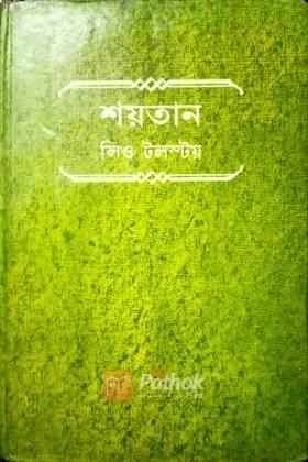 শয়তান