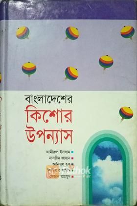 বাংলাদেশের কিশোর উপন্যাস