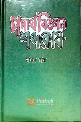 পদার্থবিজ্ঞান শব্দকোষ