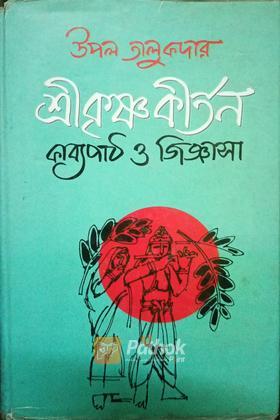 শ্রীকৃষ্ণকীর্ত্তন কাব্যপাঠ ও জিজ্ঞাসা