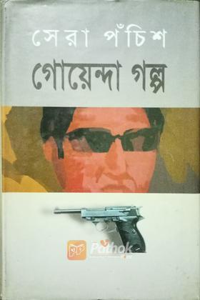 সেরা পঁচিশ গোয়েন্দা গল্প