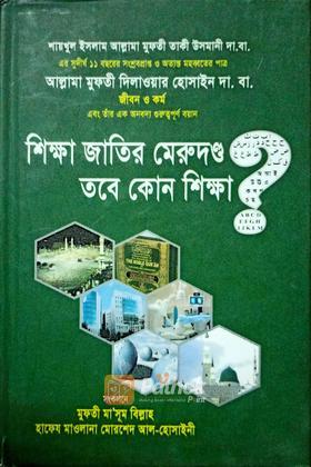 শিক্ষা জাতির মেরুদণ্ড তবে কোন শিক্ষা