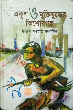 একুশ ও মুক্তিযুদ্ধের কিশোরগল্প