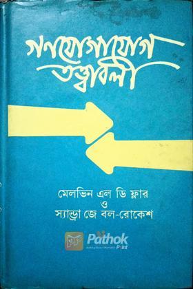 গণযোগাযোগ তত্বাবলী