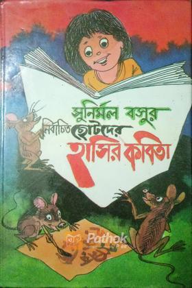 সুনির্মল বসুর নির্বাচিত ছোটদের হাসির কবিতা