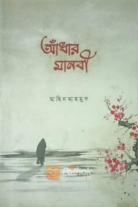 আঁধার মানবী