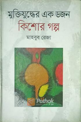 মুক্তিযুদ্ধের এক ডজন কিশোর গল্প