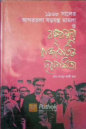 ১৯৬৮ সালের আগরতলা ষড়যন্ত্র মামলা ও বঙ্গবন্ধুর রাজনৈতিক দূরদর্শিতা