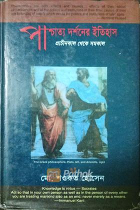 পাশ্চাত্য দর্শনের ইতিহাস প্রাচীনকাল থেকে সমকাল