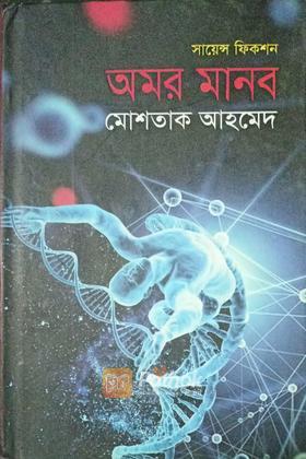 সায়েন্স ফিকশন অমর মানব