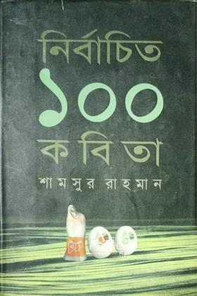 নির্বাচিত ১০০ কবিতা