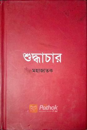 শুদ্ধাচার