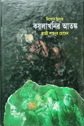 কয়লাখনির আতঙ্ক