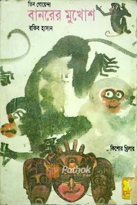 বানরের মুখোশ