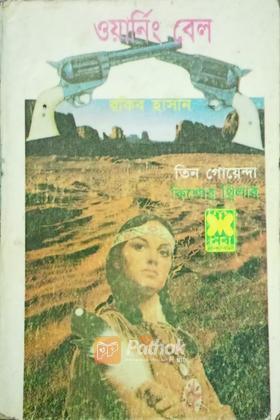 ওয়ার্নিং বেল