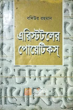 এরিস্টটলের পোয়েটিকস