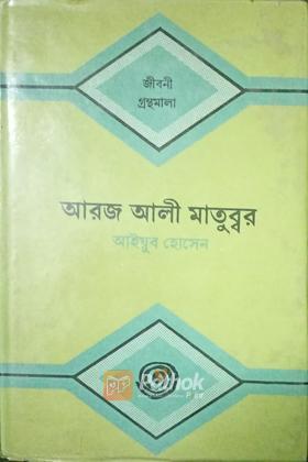 আরজ আলী মাতুব্বর