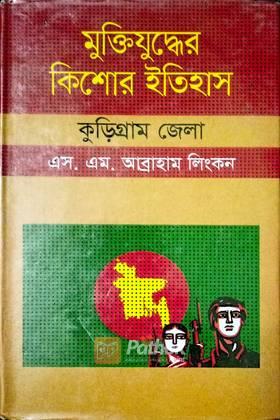 মুক্তিযুদ্ধের কিশোর ইতিহাস (কুড়িগ্রাম জেলা)