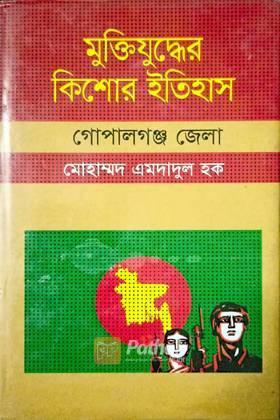 মুক্তিযুদ্ধের কিশোর ইতিহাস (গোপালগঞ্জ জেলা)