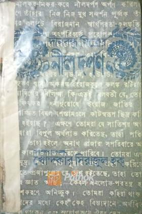 দীনবন্ধু মিত্র নীলদর্পণ