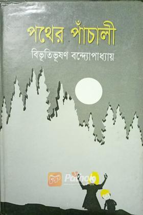 পথের পাঁচালী