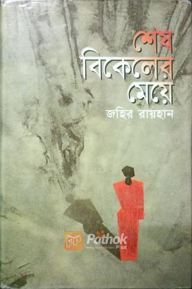 শেষ বিকেলের মেয়ে