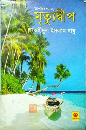 মৃত্যুদ্বীপ