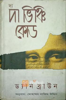 দা ভিঞ্চি কোড