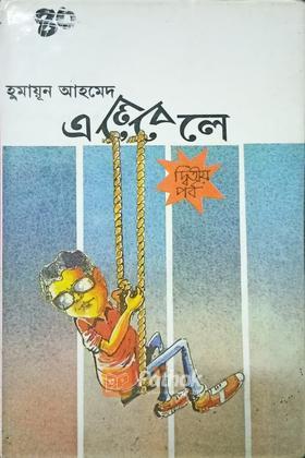 এলে বেলে (২য় পর্ব)