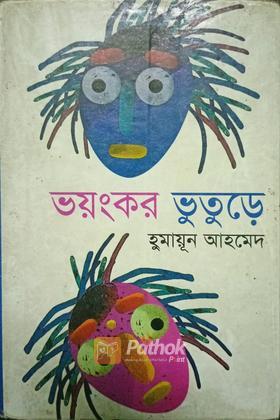 ভয়ংকর ভুতুড়ে