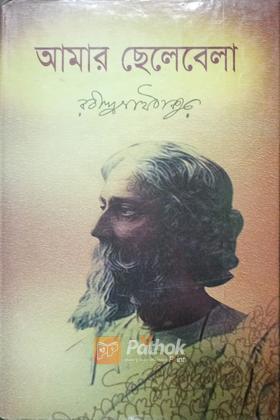 আমার ছেলেবেলা