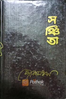 সঞ্চিতা