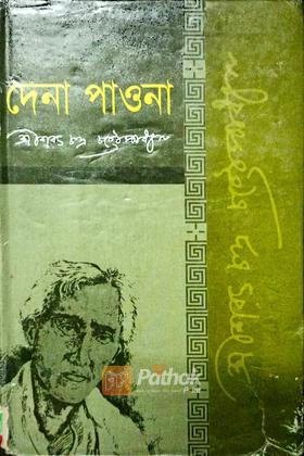 দেনা পাওনা