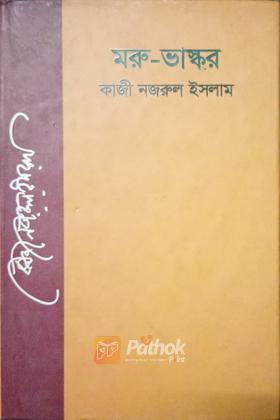 মরু ভাস্কর