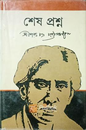 শেষ প্রশ্ন