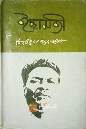 ইছামতী