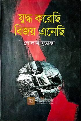 যুদ্ধ করেছি বিজয় এনেছি