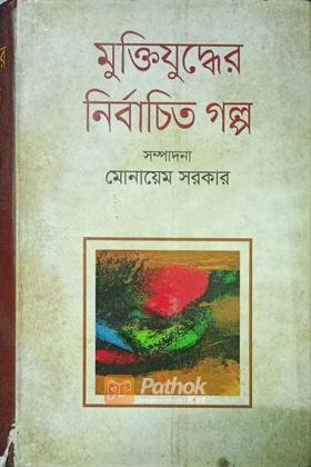 মুক্তিযুদ্ধের নির্বাচিত গল্প