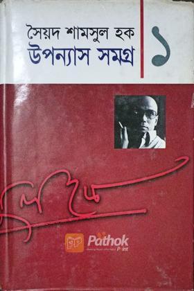 উপন্যাস সমগ্র ১