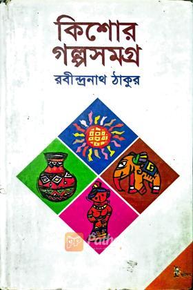 কিশোর গল্পসমগ্র