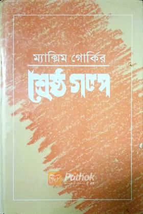 শ্রেষ্ঠ গল্প