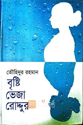 বৃষ্টি ভেজা রোদ্দুর