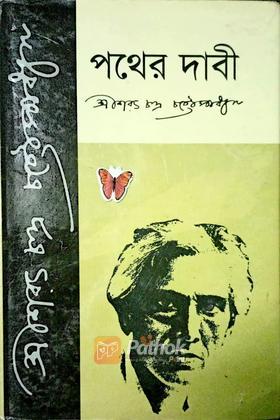 পথের দাবী